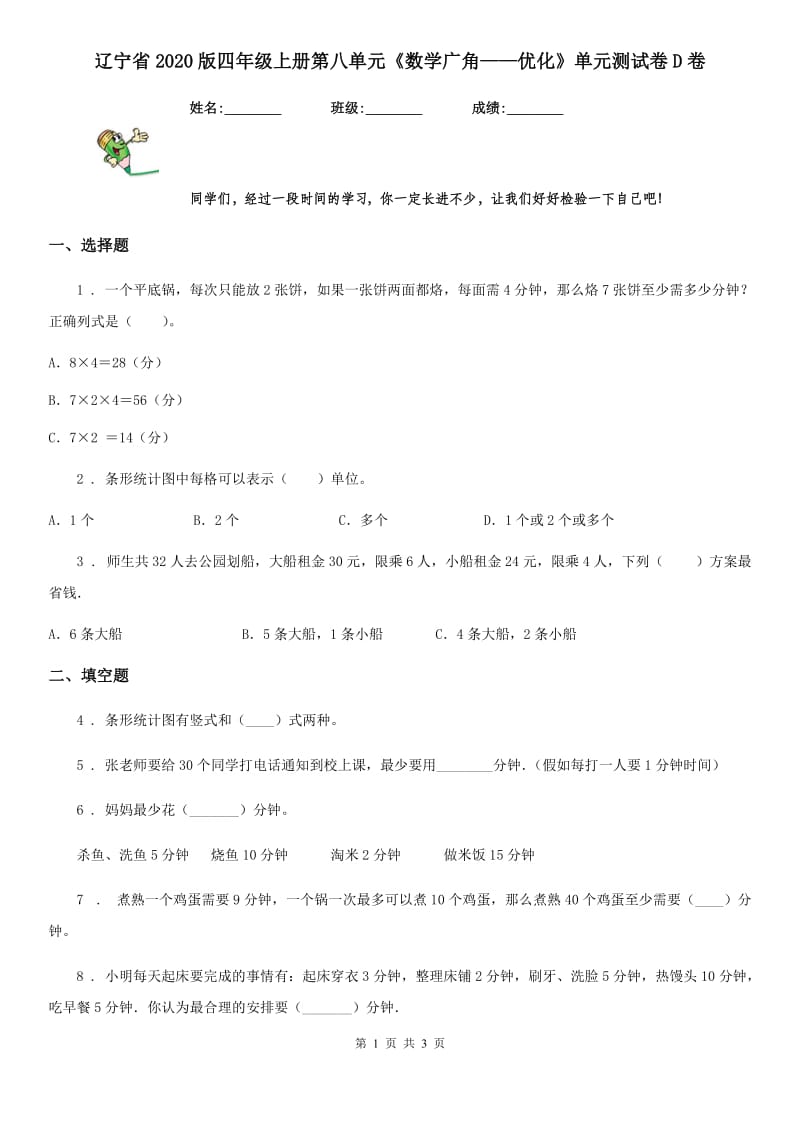 辽宁省2020版四年级上册第八单元《数学广角——优化》单元测试卷D卷_第1页