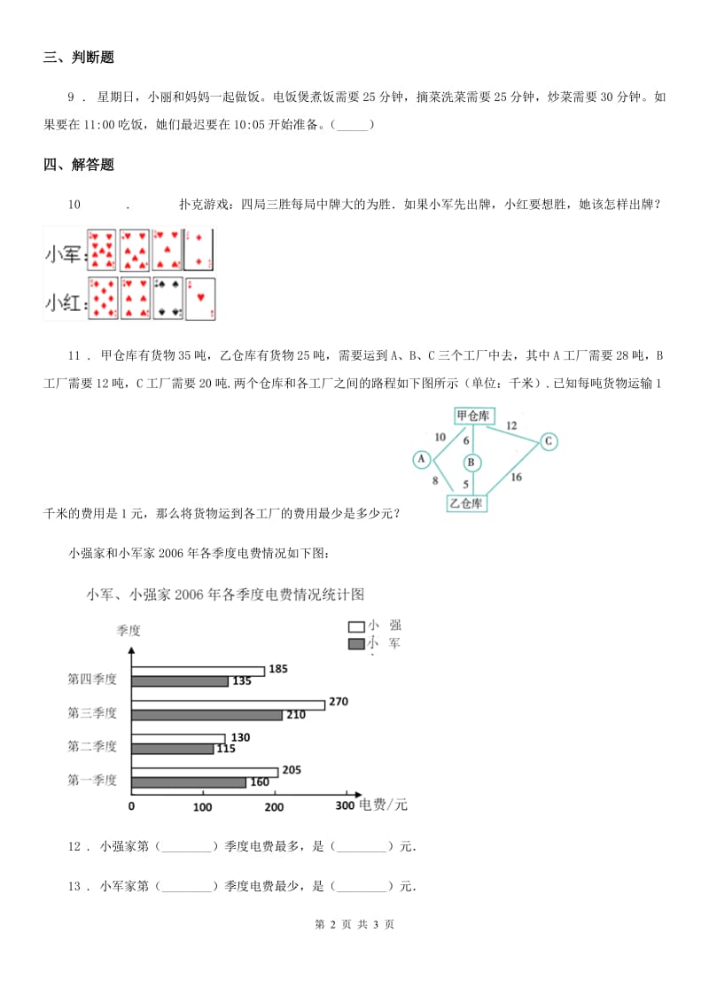 辽宁省2020版四年级上册第八单元《数学广角——优化》单元测试卷D卷_第2页