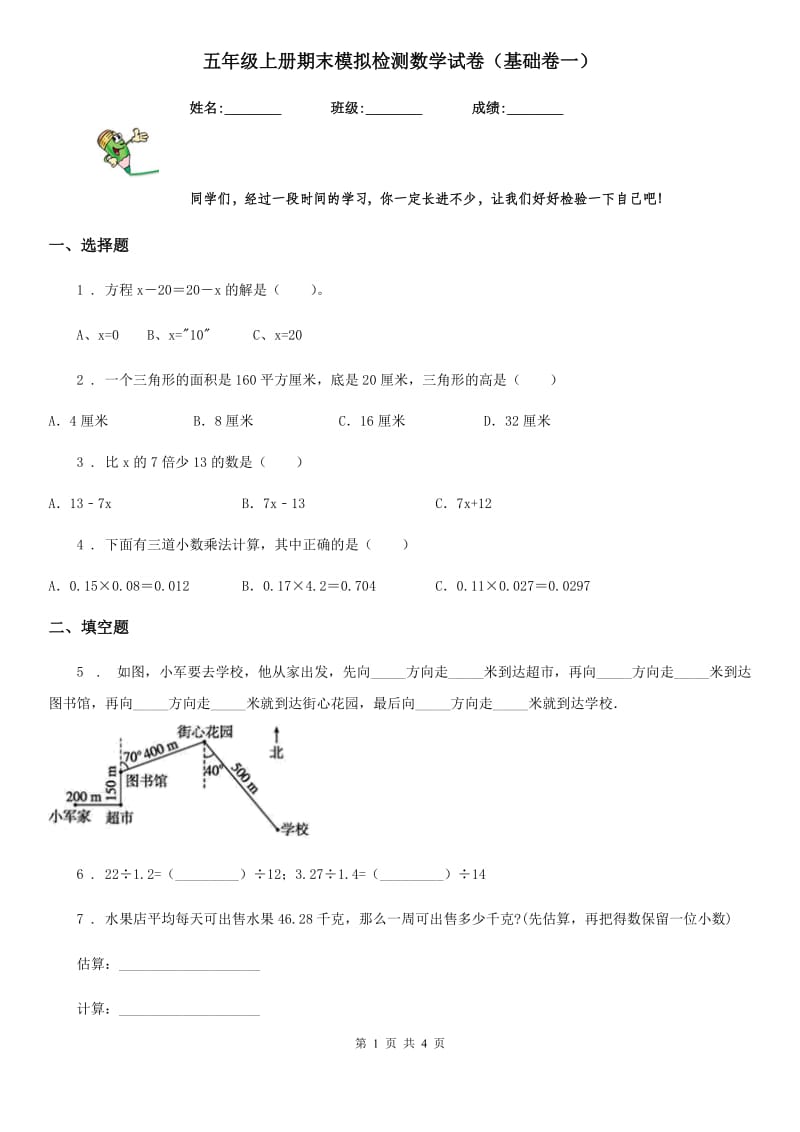 五年级上册期末模拟检测数学试卷（基础卷一）_第1页