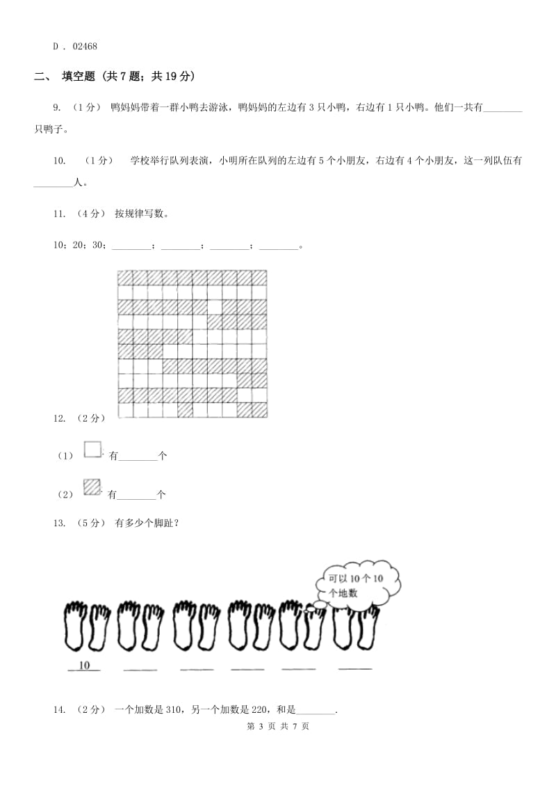 人教版数学一年级上册第6章第1节11—20各数的认识同步练习（II）卷_第3页