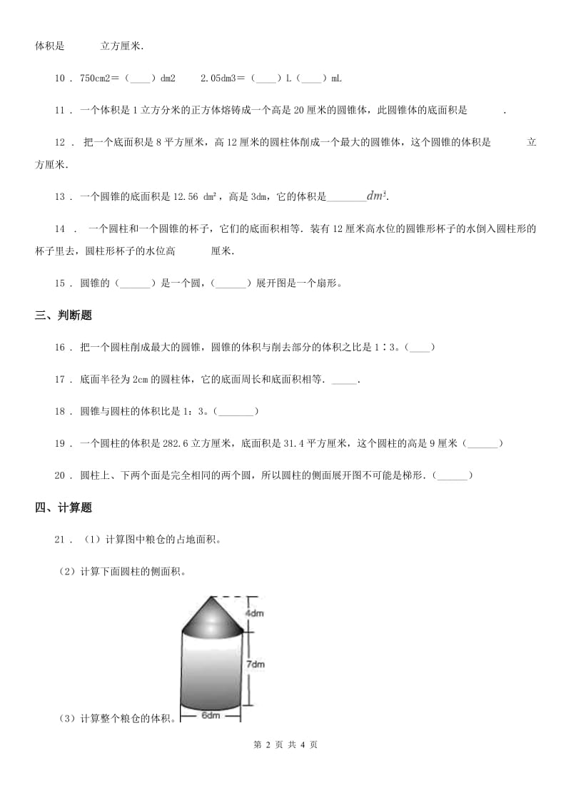 陕西省2019-2020年度数学六年级下册第一单元《圆柱和圆锥》单元测试卷D卷_第2页