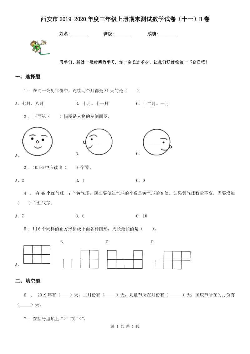 西安市2019-2020年度三年级上册期末测试数学试卷（十一）B卷_第1页