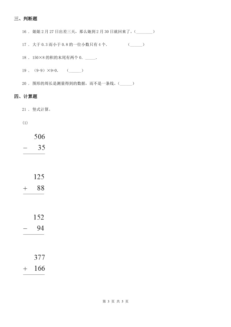 西安市2019-2020年度三年级上册期末测试数学试卷（十一）B卷_第3页