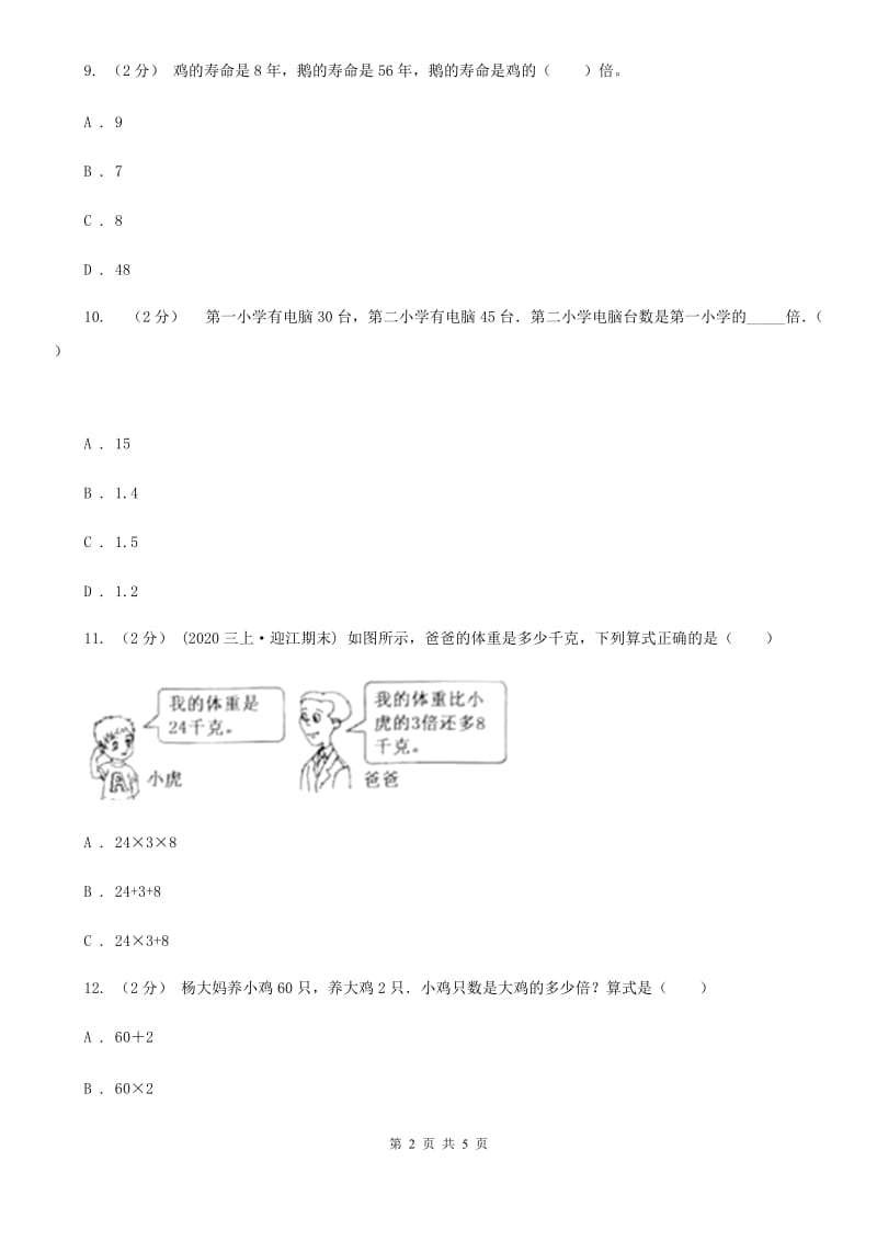 人教版数学三年级上册 第五单元第二课时求一个数的几倍是多少 同步测试A卷_第2页