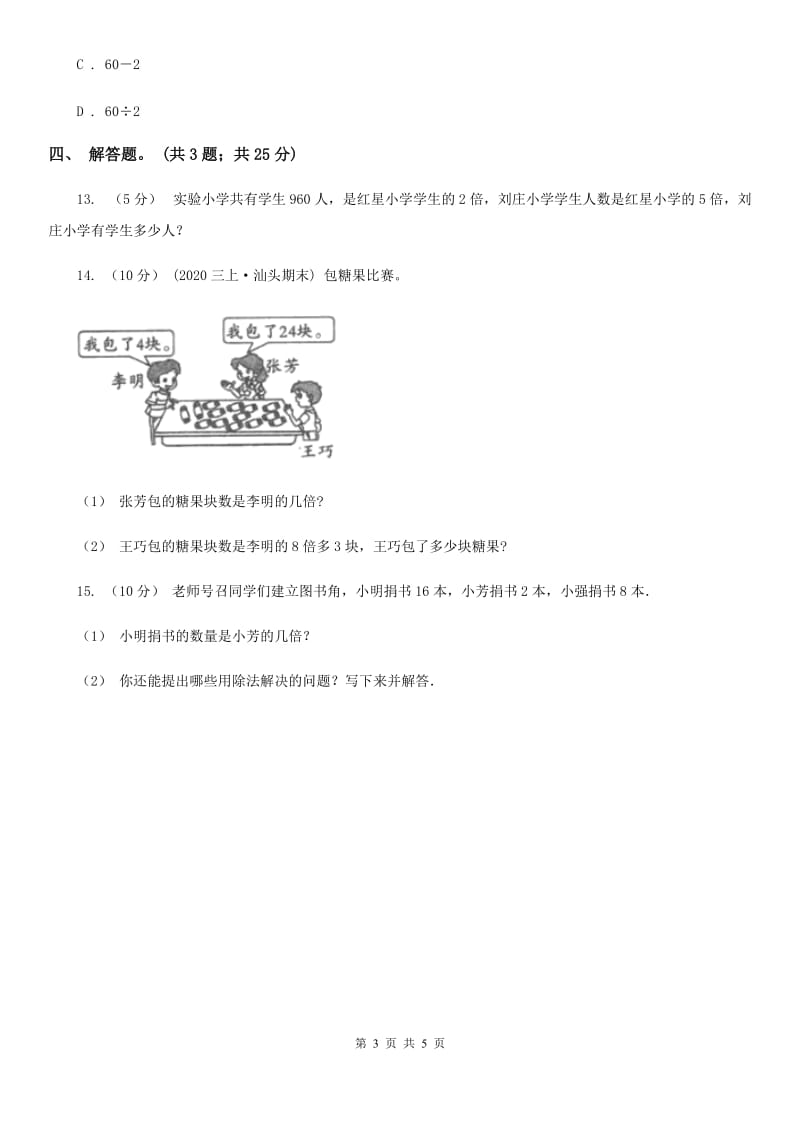 人教版数学三年级上册 第五单元第二课时求一个数的几倍是多少 同步测试A卷_第3页