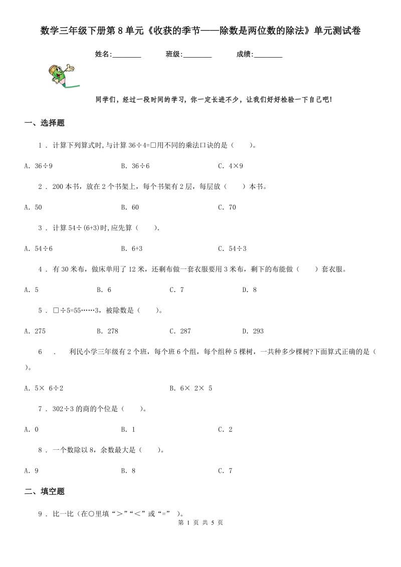 数学三年级下册第8单元《收获的季节——除数是两位数的除法》单元测试卷_第1页