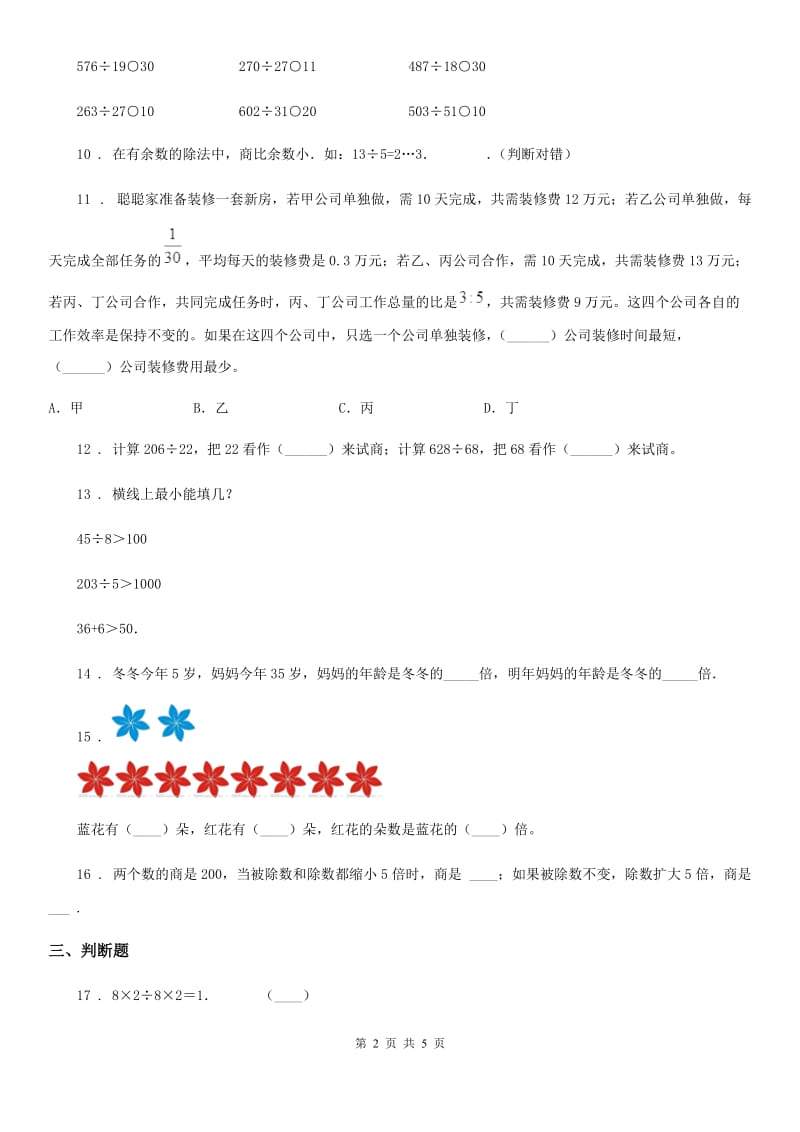 数学三年级下册第8单元《收获的季节——除数是两位数的除法》单元测试卷_第2页