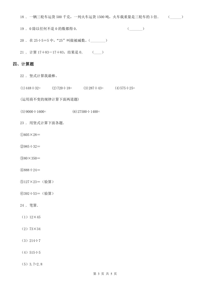 数学三年级下册第8单元《收获的季节——除数是两位数的除法》单元测试卷_第3页