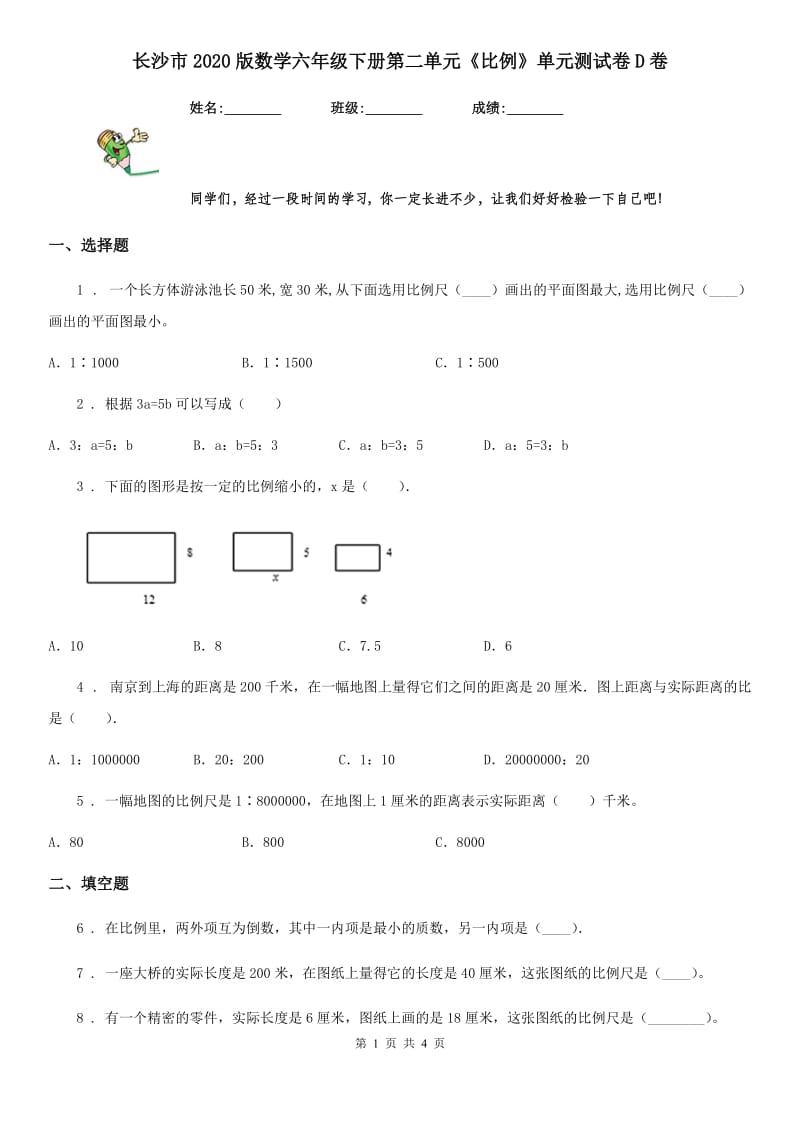 长沙市2020版数学六年级下册第二单元《比例》单元测试卷D卷_第1页