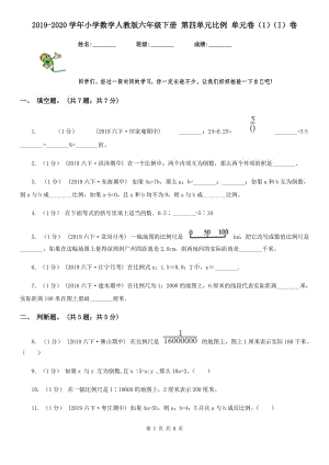 2019-2020學(xué)年小學(xué)數(shù)學(xué)人教版六年級下冊 第四單元比例 單元卷（1）（I）卷