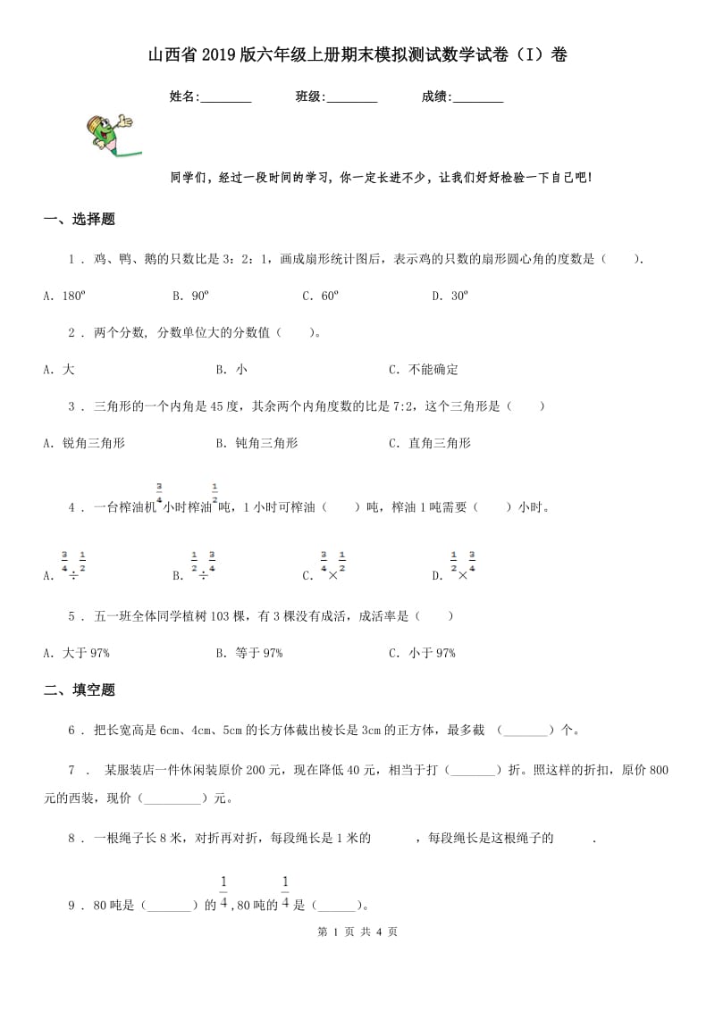 山西省2019版六年级上册期末模拟测试数学试卷（I）卷_第1页