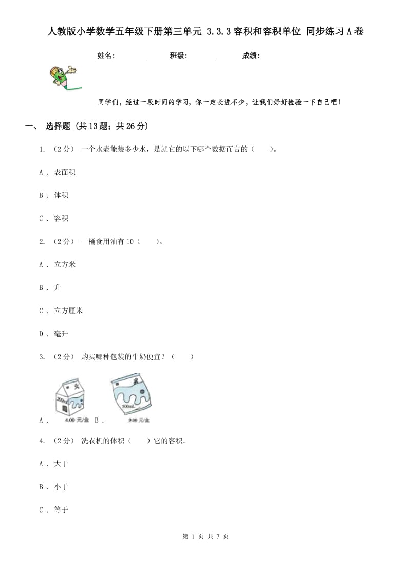 人教版小学数学五年级下册第三单元 3.3.3容积和容积单位 同步练习A卷_第1页