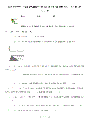 2019-2020學(xué)年小學(xué)數(shù)學(xué)人教版六年級(jí)下冊(cè) 第二單元百分?jǐn)?shù)（二） 單元卷（1）（II）卷