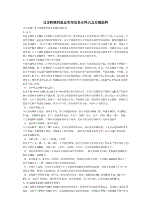 【機械類畢業(yè)論文中英文對照文獻翻譯】我國機械制造業(yè)管理信息化特點及發(fā)展趨勢