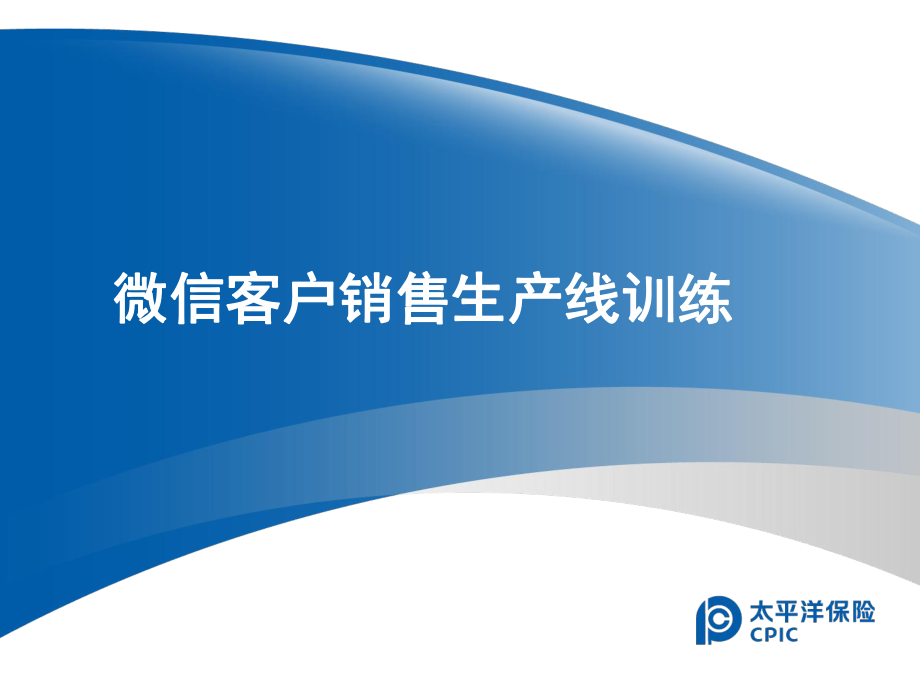 保险公司培训08-微信客户销售生产线训练_第1页