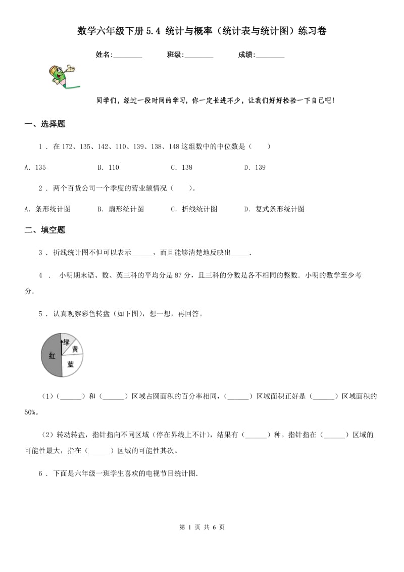 数学六年级下册5.4 统计与概率（统计表与统计图）练习卷_第1页