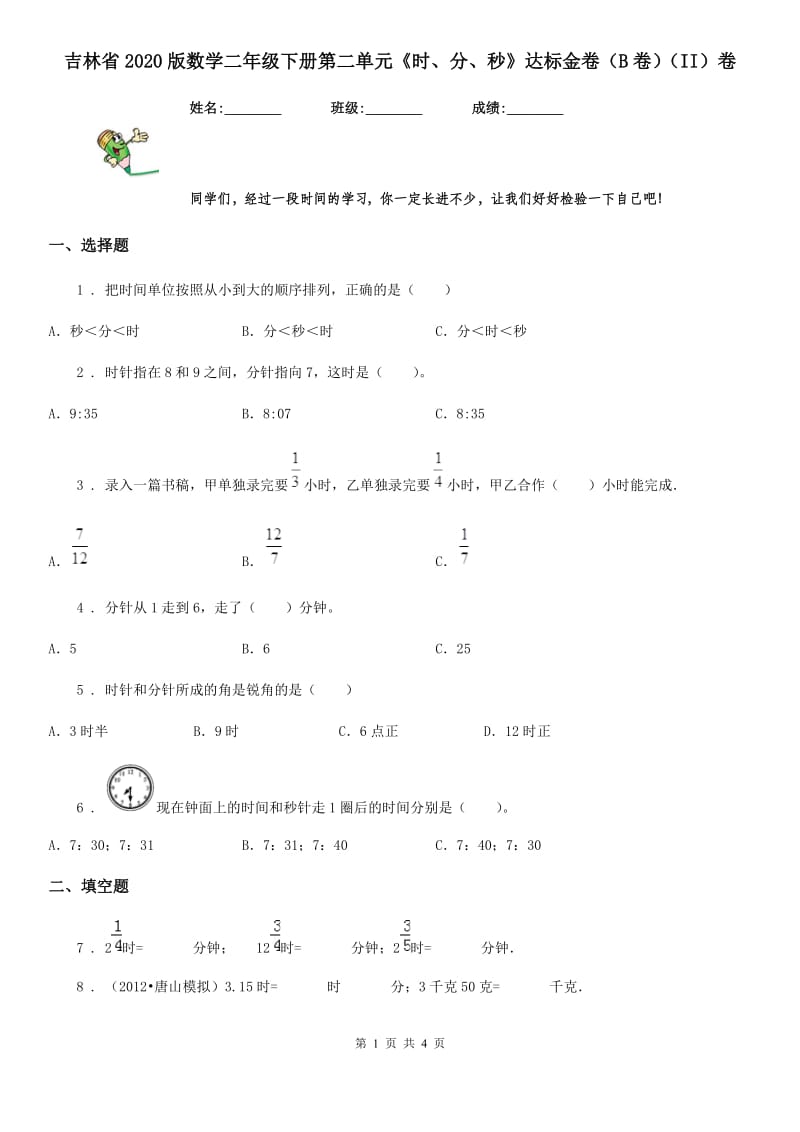 吉林省2020版数学二年级下册第二单元《时、分、秒》达标金卷（B卷）（II）卷_第1页