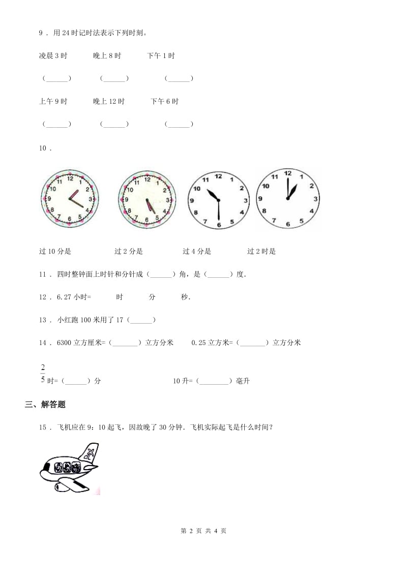 吉林省2020版数学二年级下册第二单元《时、分、秒》达标金卷（B卷）（II）卷_第2页