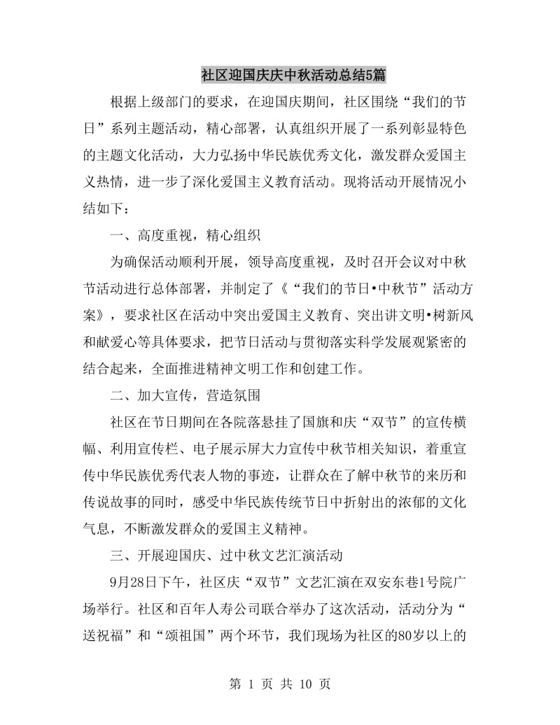 社区迎国庆庆中秋活动总结5篇_第1页