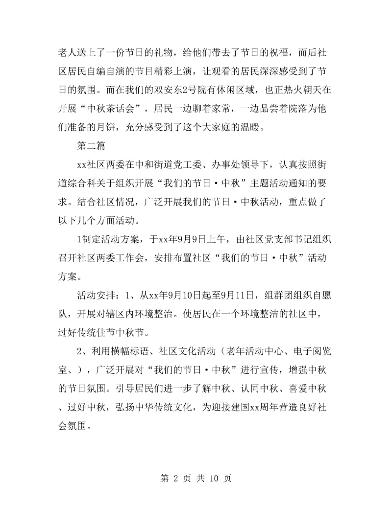 社区迎国庆庆中秋活动总结5篇_第2页