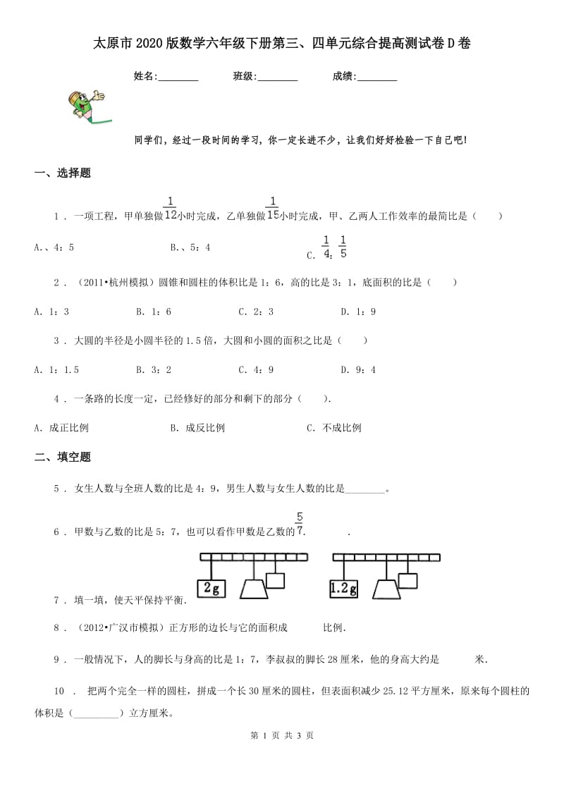 太原市2020版数学六年级下册第三、四单元综合提高测试卷D卷_第1页