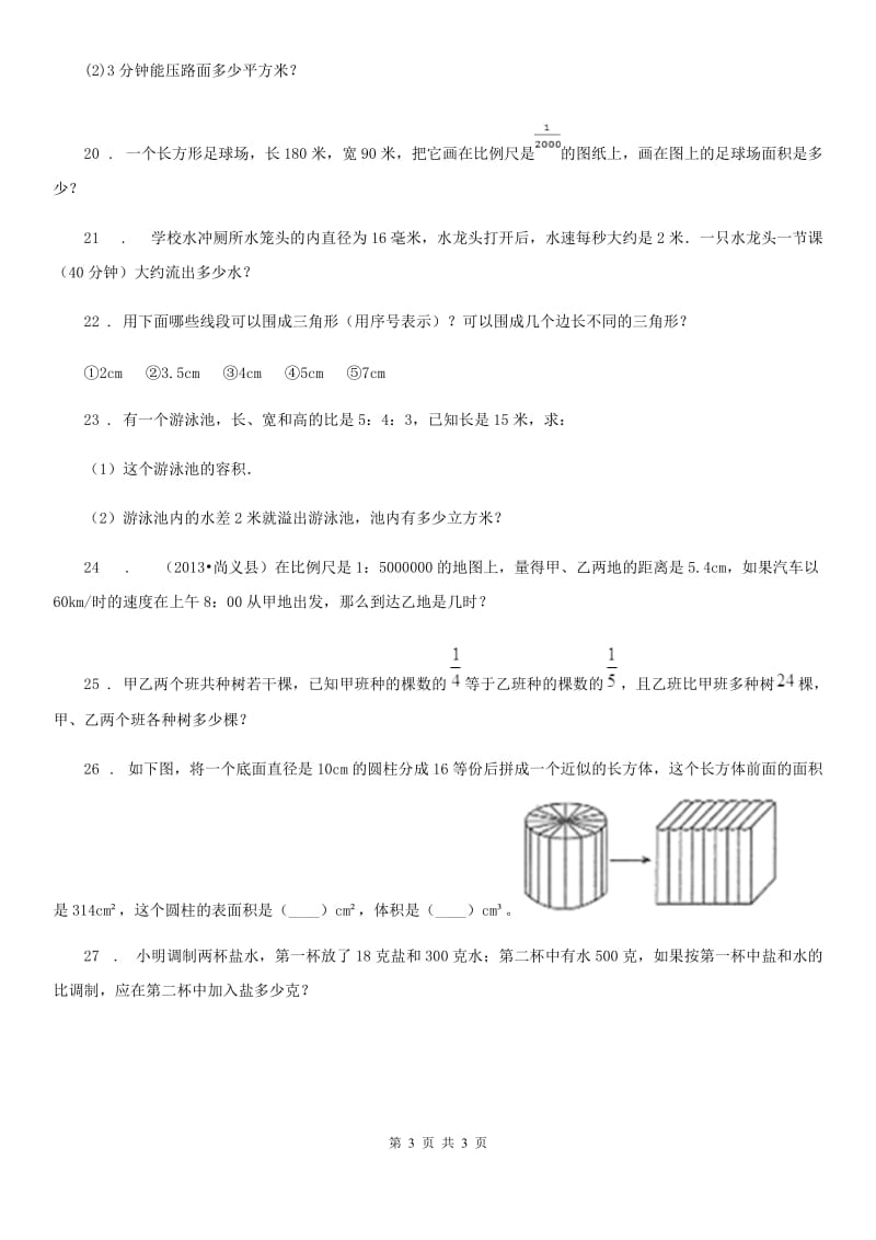 太原市2020版数学六年级下册第三、四单元综合提高测试卷D卷_第3页