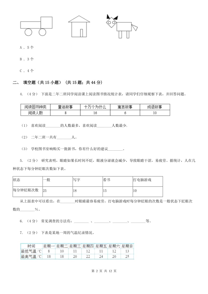 人教版数学二年级下册1 数据收集整理练习题（II）卷_第2页