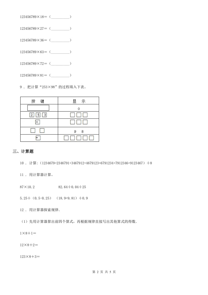 吉林省2019-2020学年数学四年级下册第一单元《计算器》单元测试卷B卷_第2页