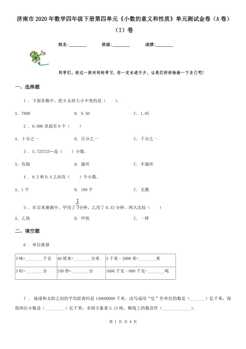 济南市2020年数学四年级下册第四单元《小数的意义和性质》单元测试金卷（A卷）（I）卷_第1页