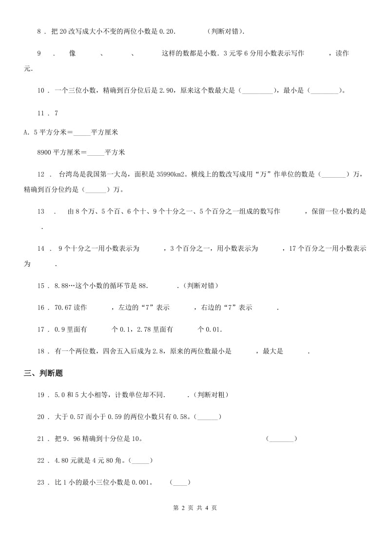 济南市2020年数学四年级下册第四单元《小数的意义和性质》单元测试金卷（A卷）（I）卷_第2页