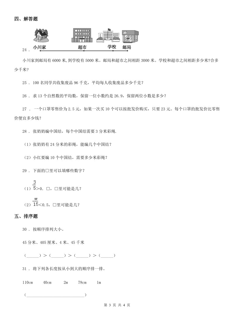济南市2020年数学四年级下册第四单元《小数的意义和性质》单元测试金卷（A卷）（I）卷_第3页
