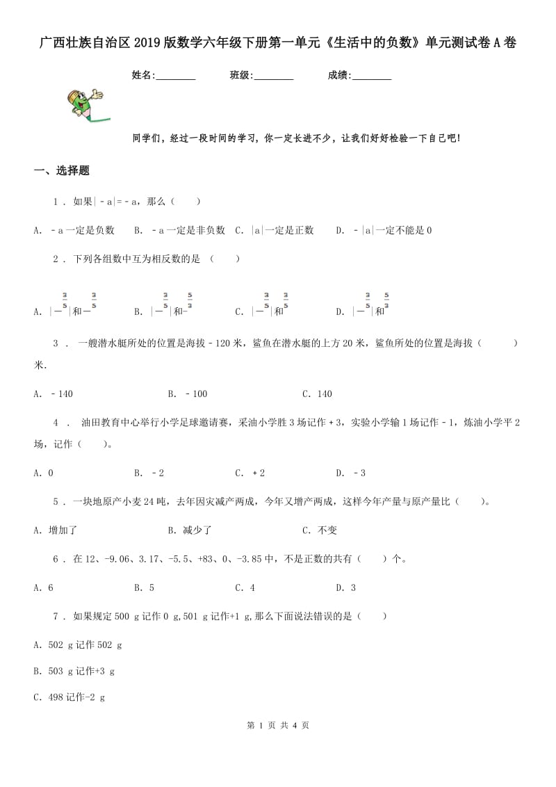 广西壮族自治区2019版数学六年级下册第一单元《生活中的负数》单元测试卷A卷_第1页