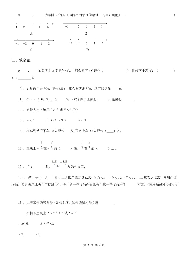 广西壮族自治区2019版数学六年级下册第一单元《生活中的负数》单元测试卷A卷_第2页