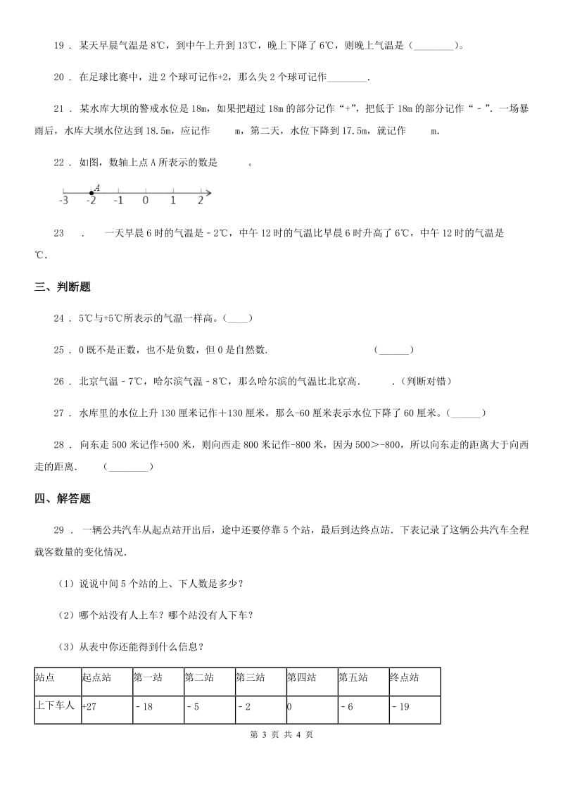 广西壮族自治区2019版数学六年级下册第一单元《生活中的负数》单元测试卷A卷_第3页