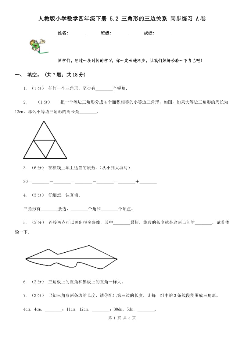 人教版小学数学四年级下册 5.2 三角形的三边关系 同步练习 A卷_第1页