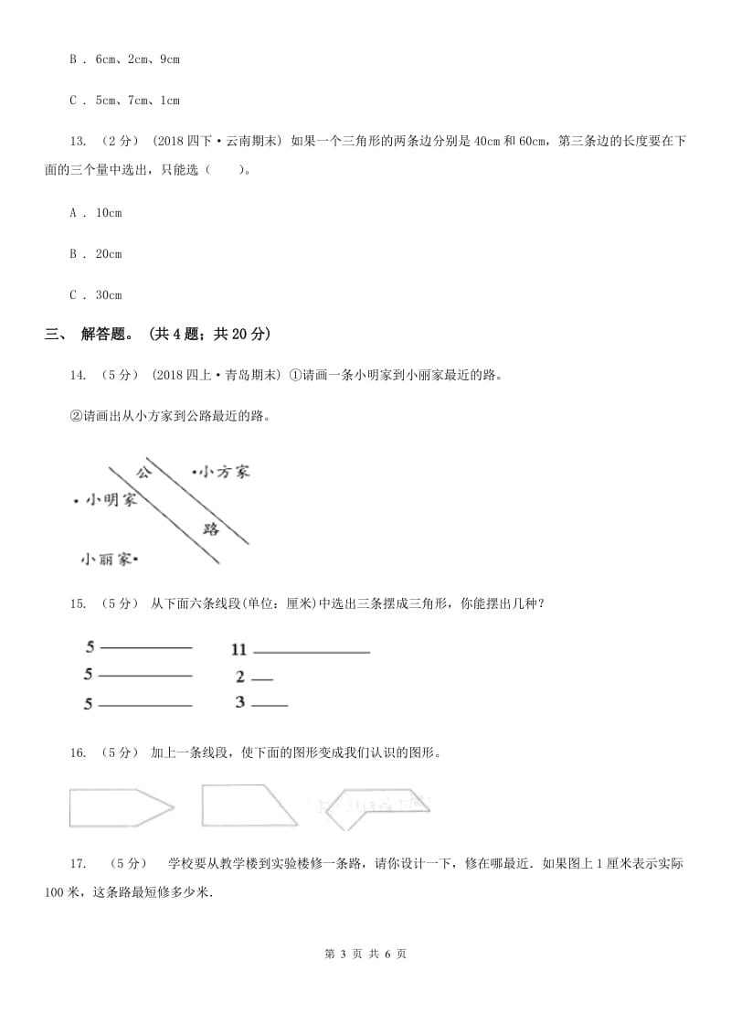 人教版小学数学四年级下册 5.2 三角形的三边关系 同步练习 A卷_第3页