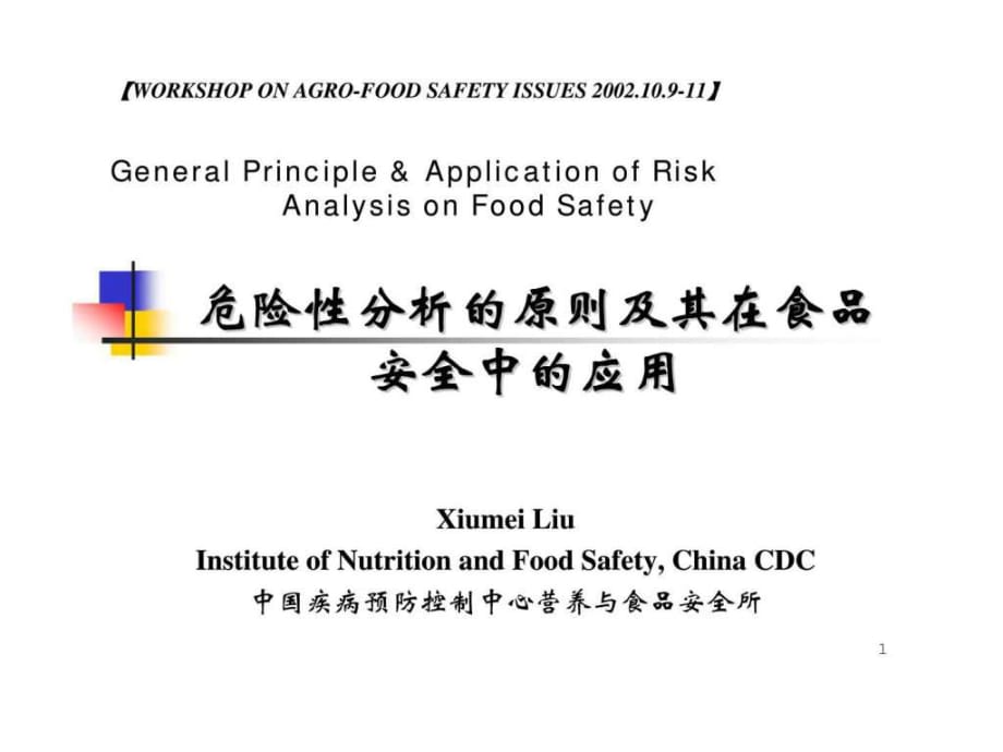 危险性分析的原则及其在食品安全中的应用_第1页
