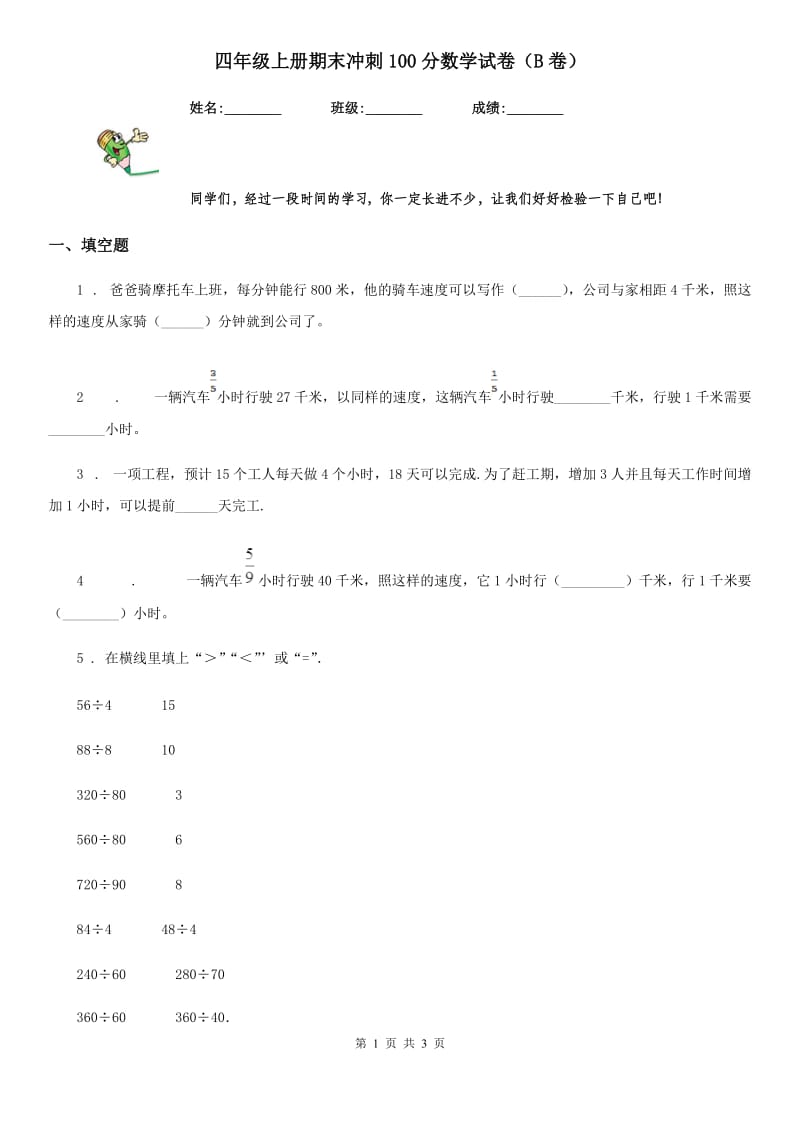 四年级上册期末冲刺100分数学试卷（B卷）_第1页