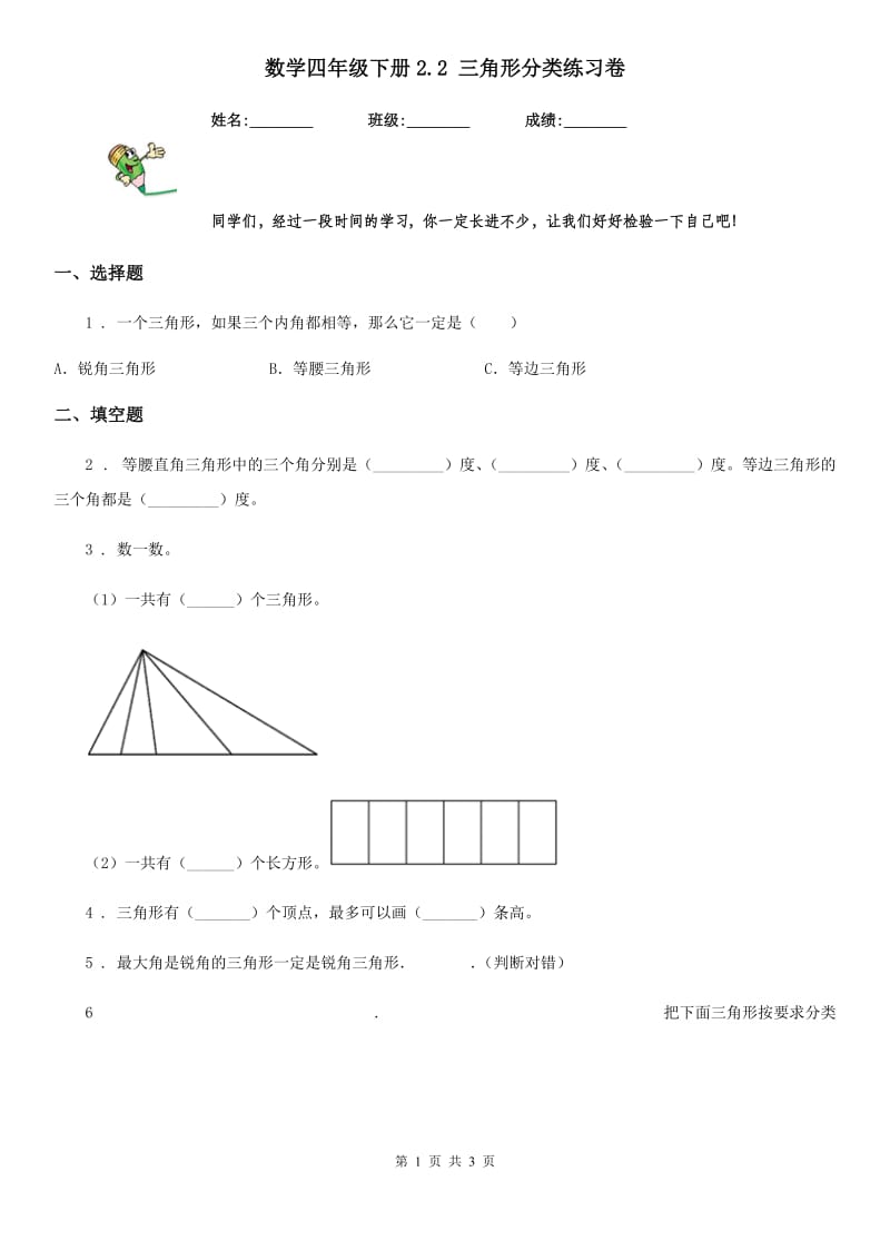 数学四年级下册2.2 三角形分类练习卷_第1页