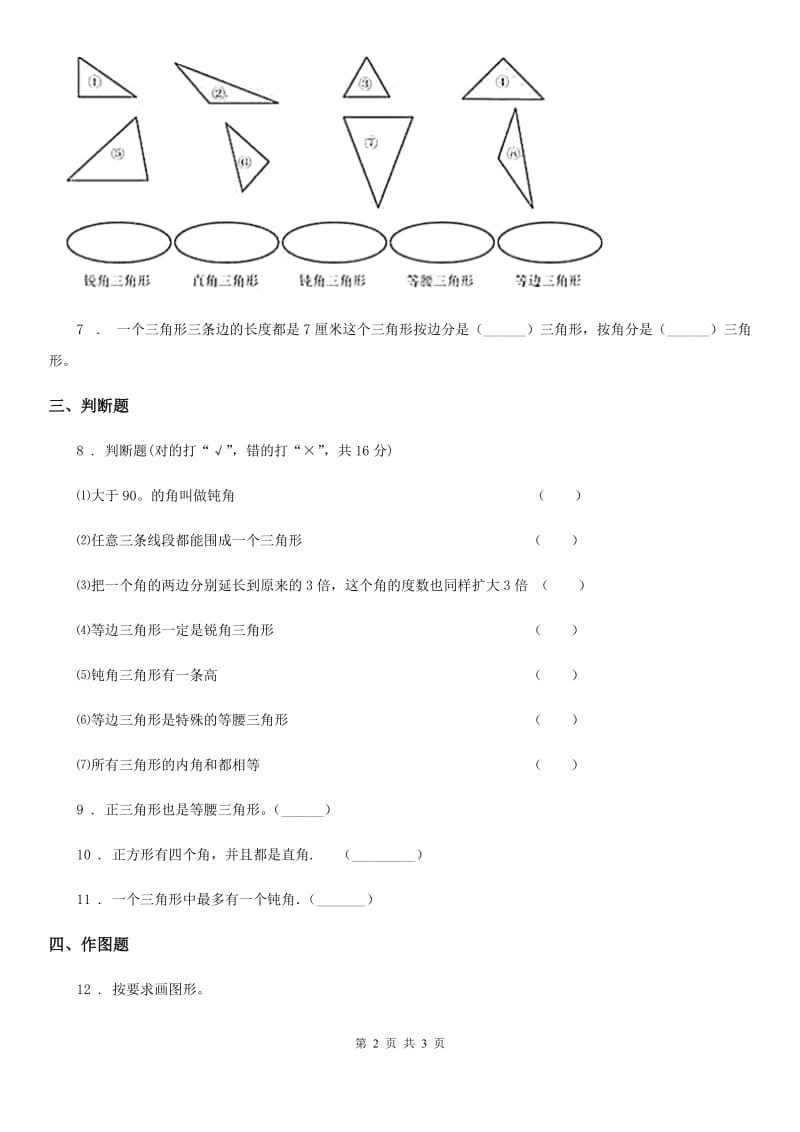 数学四年级下册2.2 三角形分类练习卷_第2页