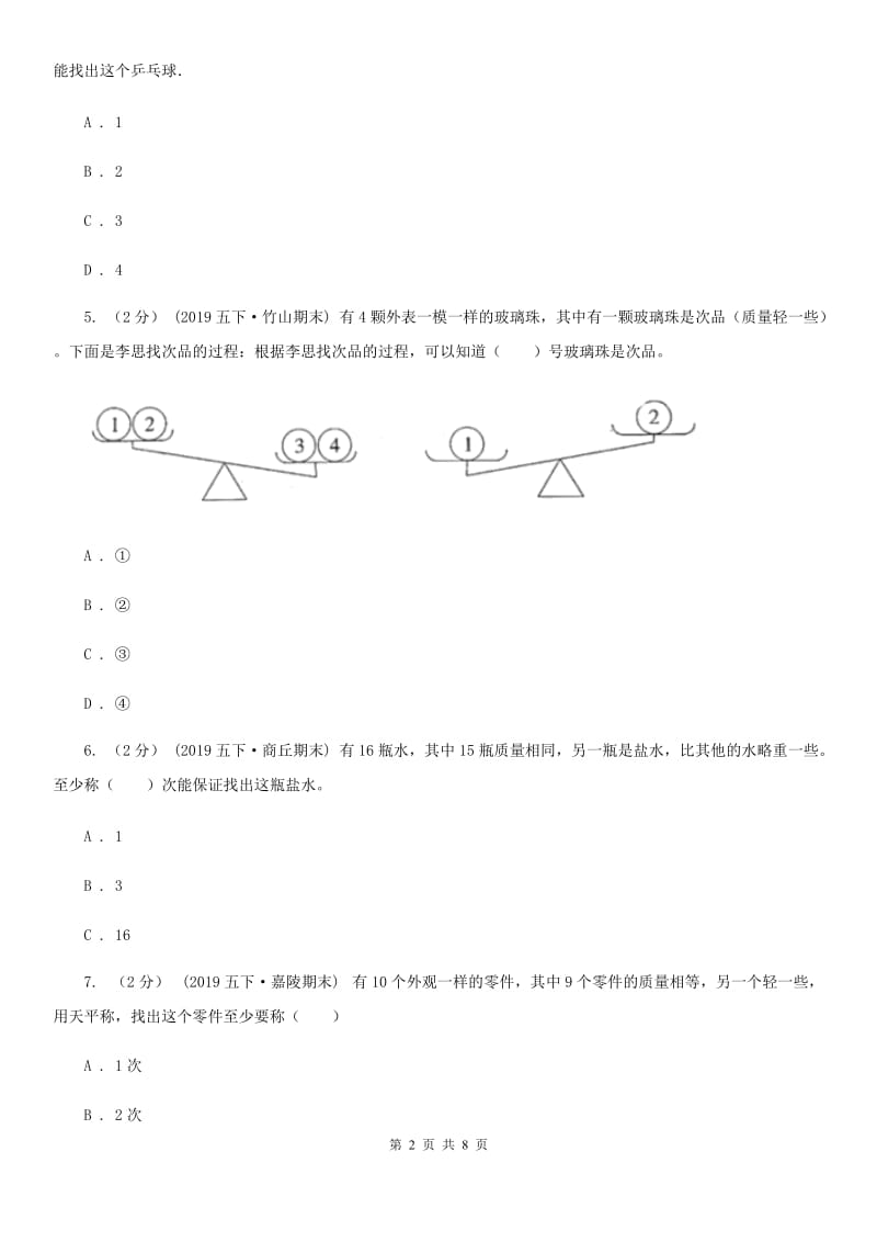 人教版数学五年级下册第八章数学广角——找次品同步测试A卷_第2页