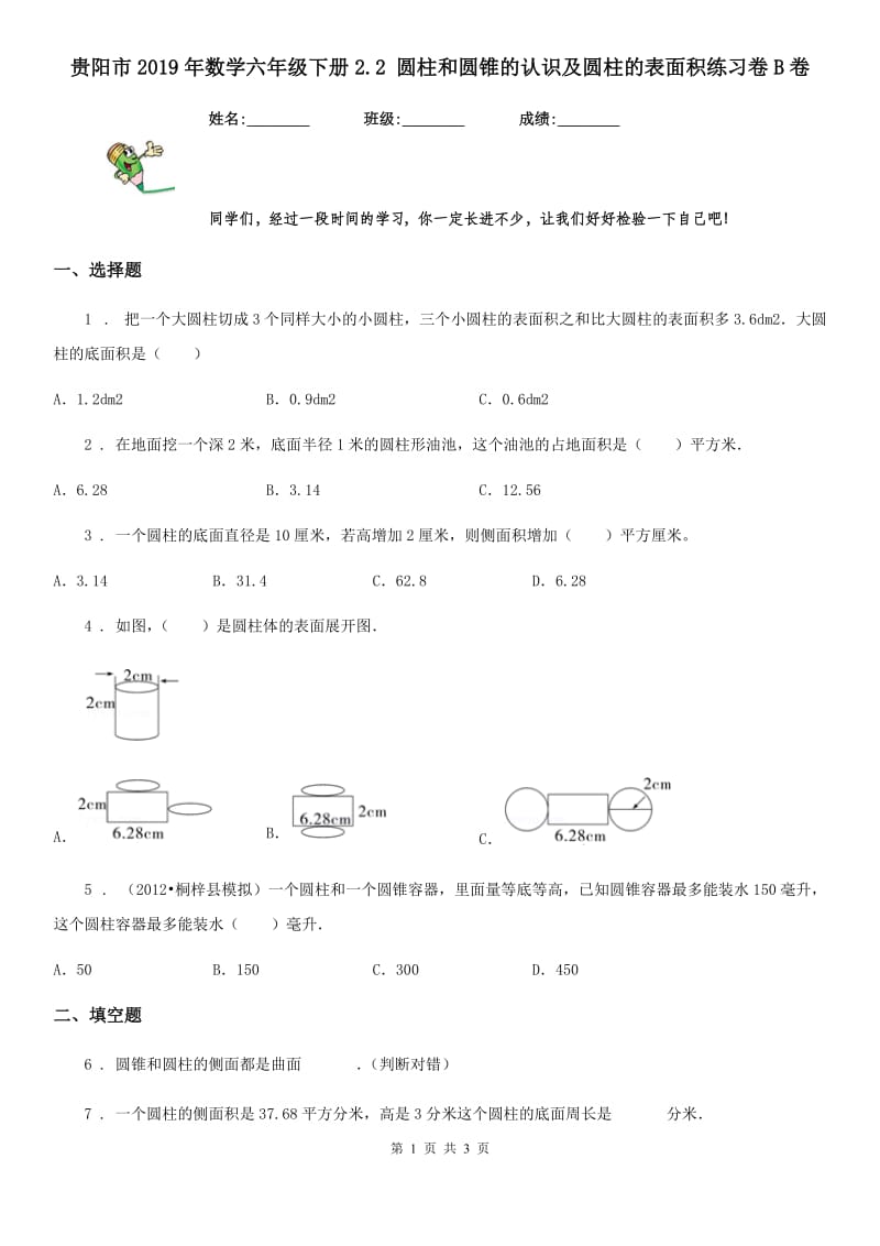 贵阳市2019年数学六年级下册2.2 圆柱和圆锥的认识及圆柱的表面积练习卷B卷_第1页