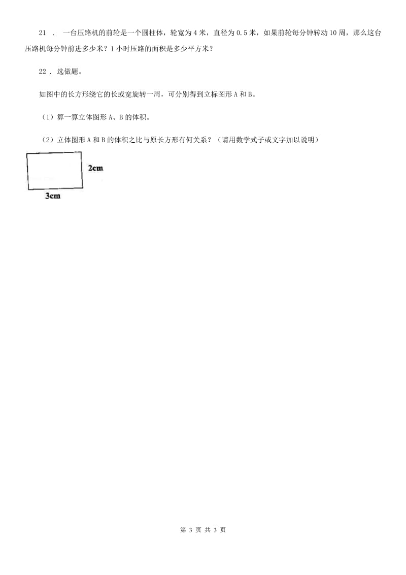 贵阳市2019年数学六年级下册2.2 圆柱和圆锥的认识及圆柱的表面积练习卷B卷_第3页