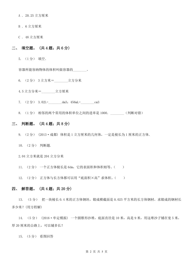 人教版数学五年级下册 第三单元第五课 体积单位间的进率 同步练习 （II）卷_第2页