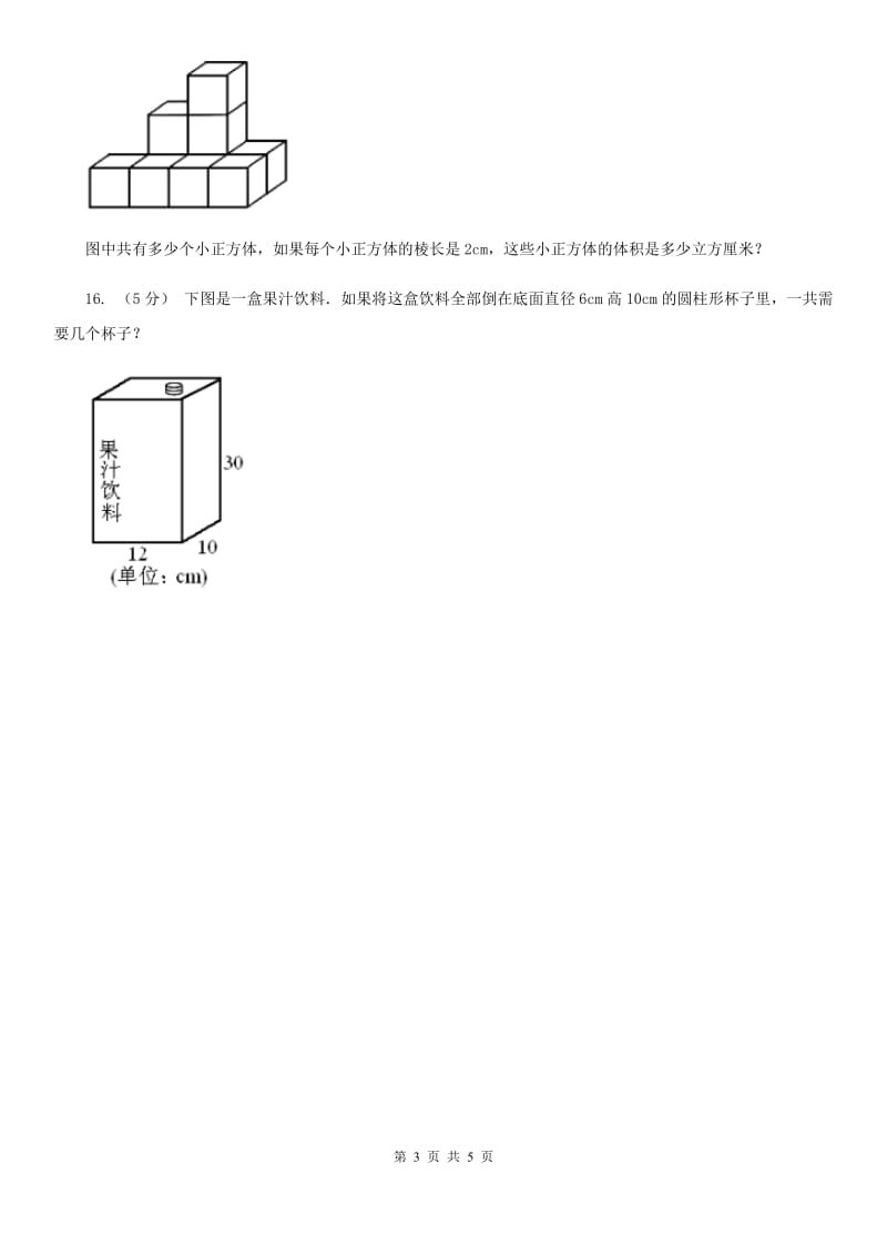 人教版数学五年级下册 第三单元第五课 体积单位间的进率 同步练习 （II）卷_第3页