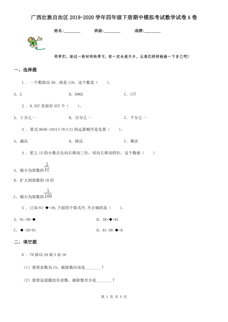 广西壮族自治区2019-2020学年四年级下册期中模拟考试数学试卷A卷_第1页