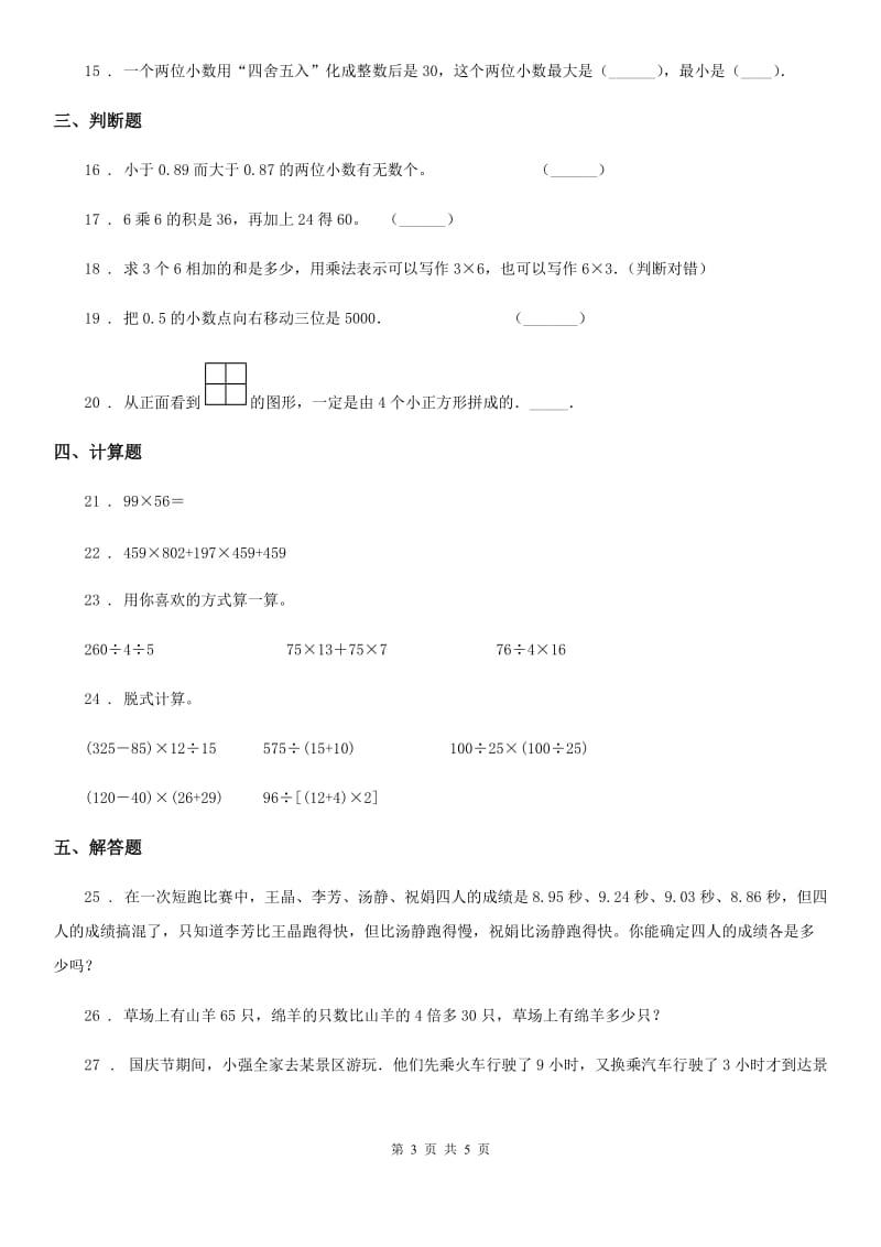 广西壮族自治区2019-2020学年四年级下册期中模拟考试数学试卷A卷_第3页