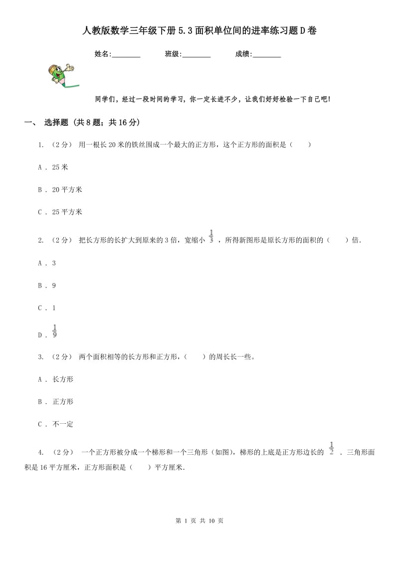 人教版数学三年级下册5.3面积单位间的进率练习题D卷_第1页