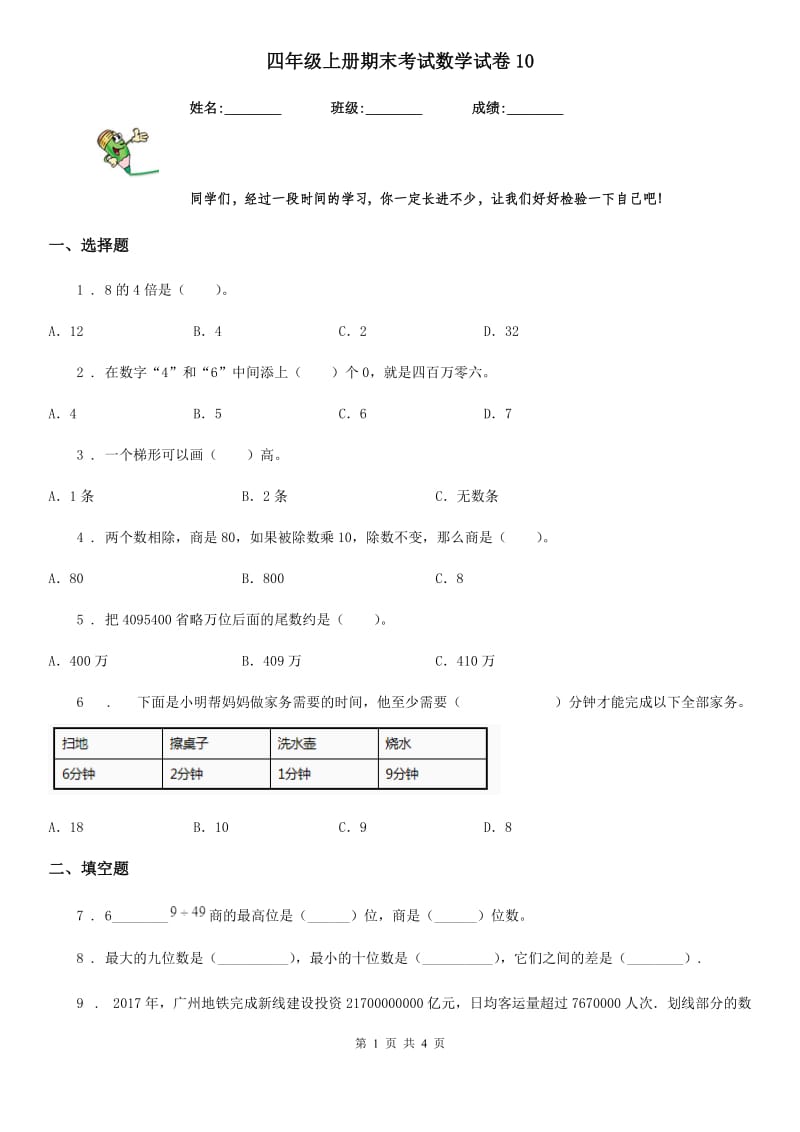 四年级上册期末考试数学试卷10_第1页