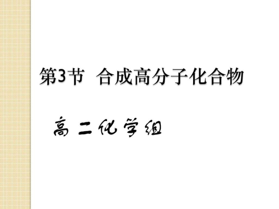 化學(xué)第三章第三節(jié)《合成高分子化合物》課件(魯科版選)_第1頁